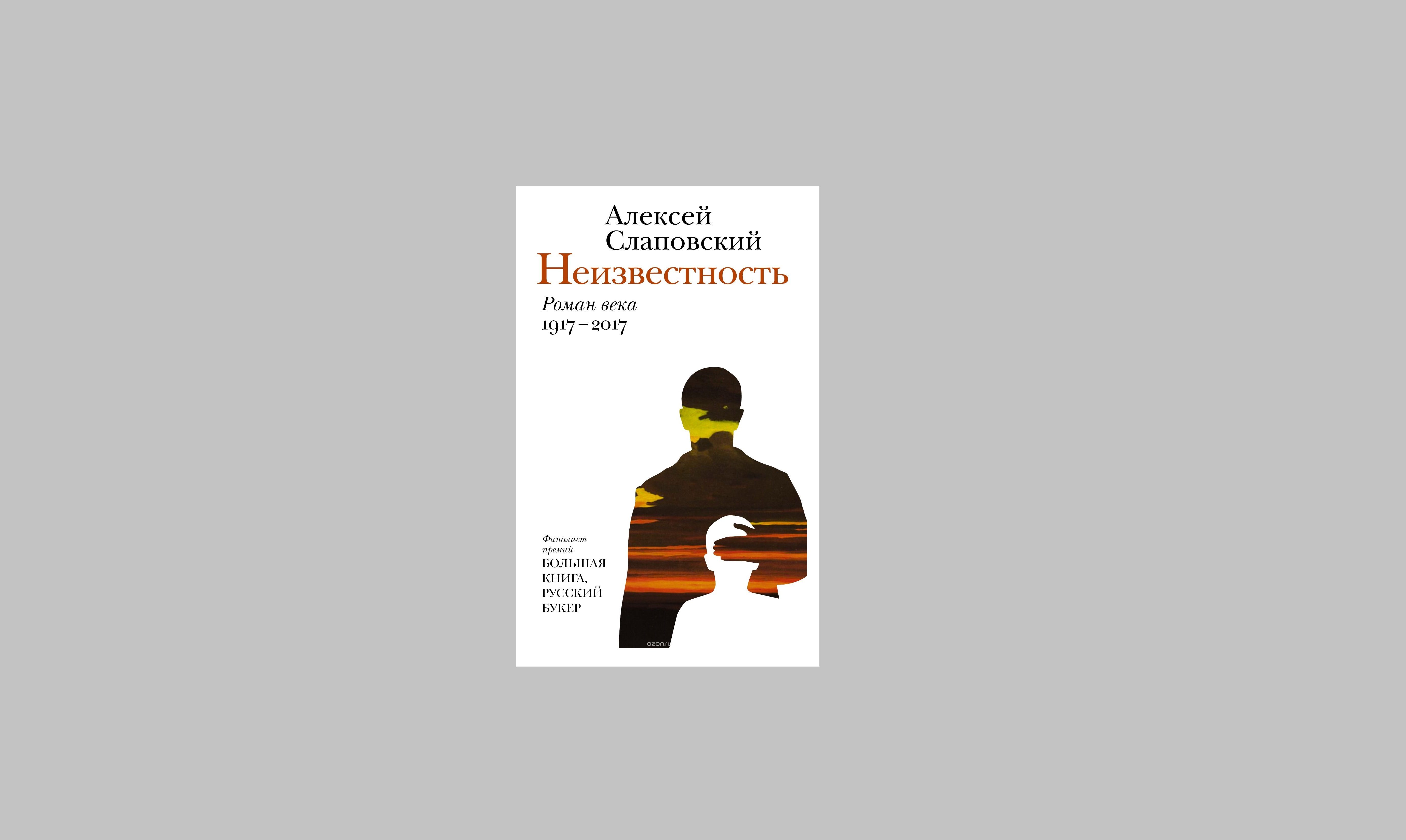 Аудиокнига неизвестность. Неизвестность Алексей Слаповский книга. Алексей Слаповский. Неизвестность. Роман века. Слаповский а.и. "недо". Слаповский Алексей неизвестность фото книги.