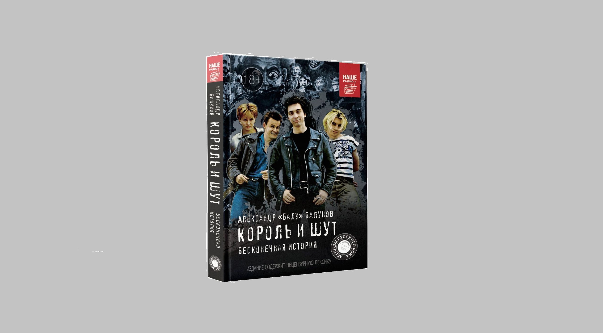 Вечные книга 2 аудиокнига. Александр Балунов Король и Шут книга. Король и Шут книга Балунов. Король и Шут книга Балунов бесконечная история. Книга Король и Шут бесконечная история.