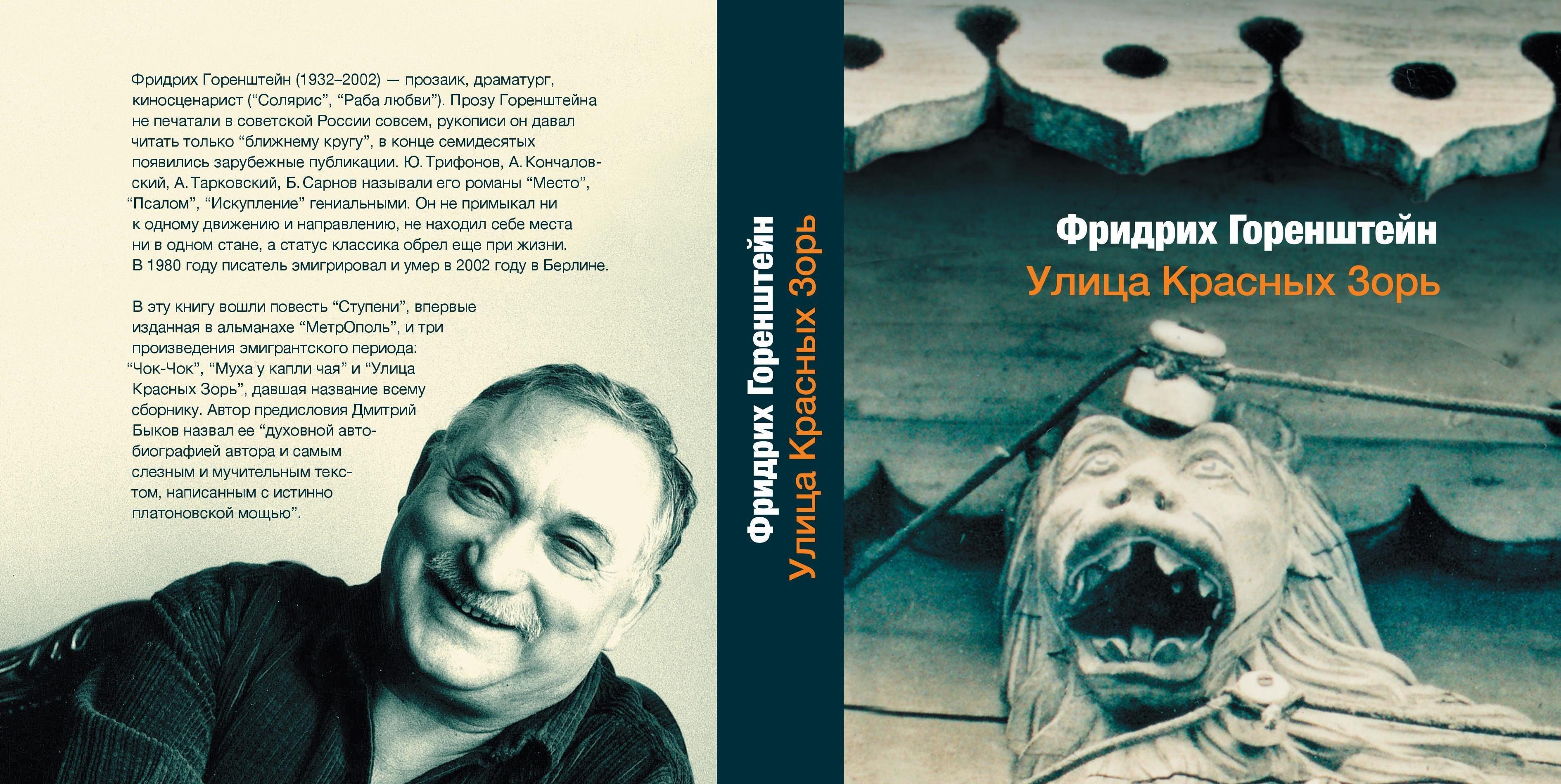 Фридрих Горенштейн «Улица красных зорь»: отзыв критика о книге, рецензия