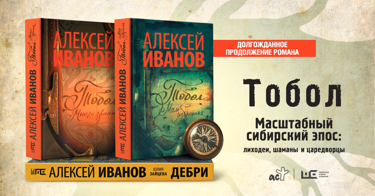 Мало избранных. Алексей Иванов писатель Тобол. Книга Тобол Алексей Иванов. Тобол дебри Алексей Иванов книга. Тобол. Мало избранных Алексей Иванов книга.