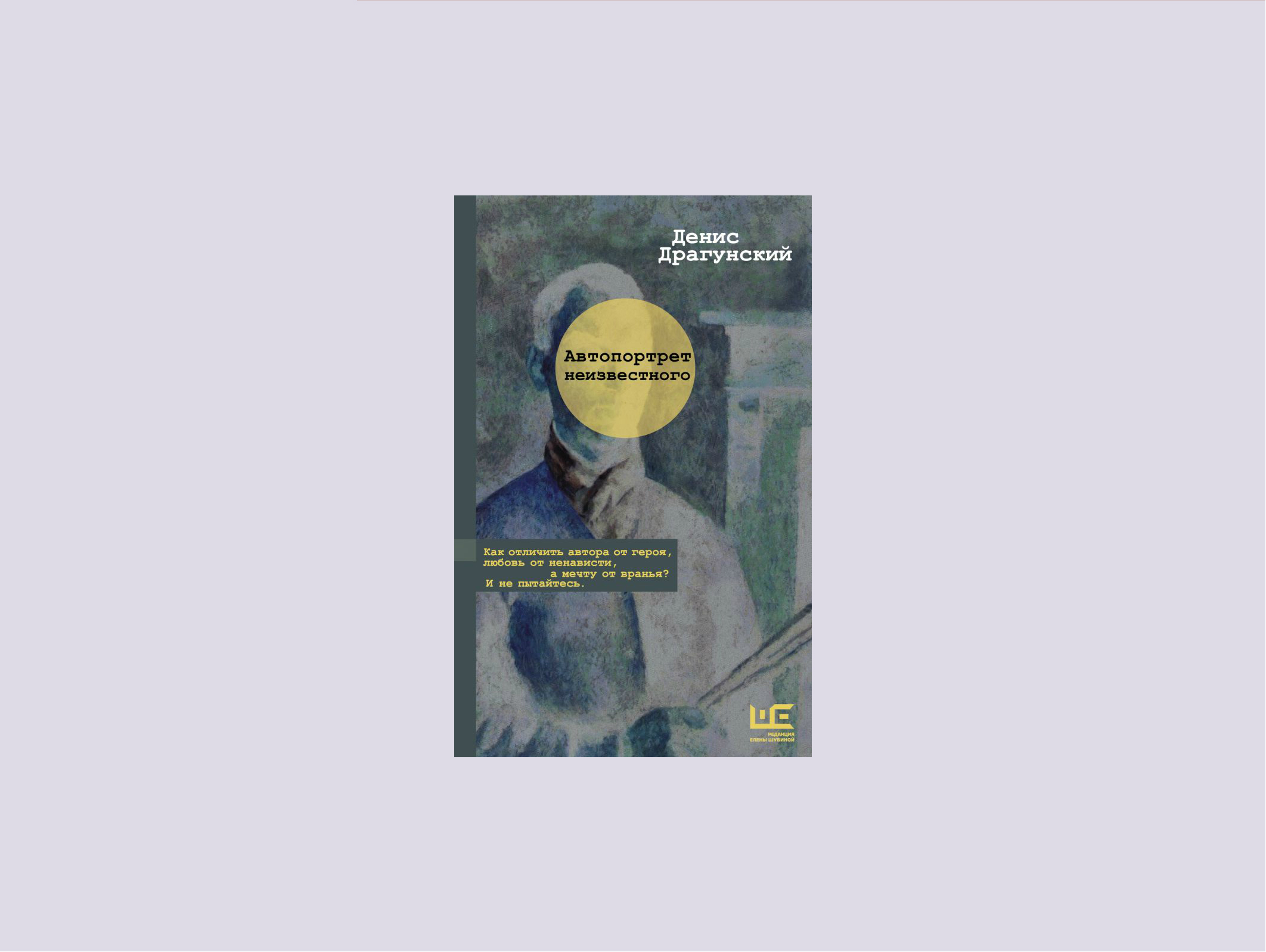 Поэт лежал. Денис Драгунский. Автопортрет неизвестного. Автопортрет неизвестного книга. Автопортрет Драгунского. Роман Драгунский.