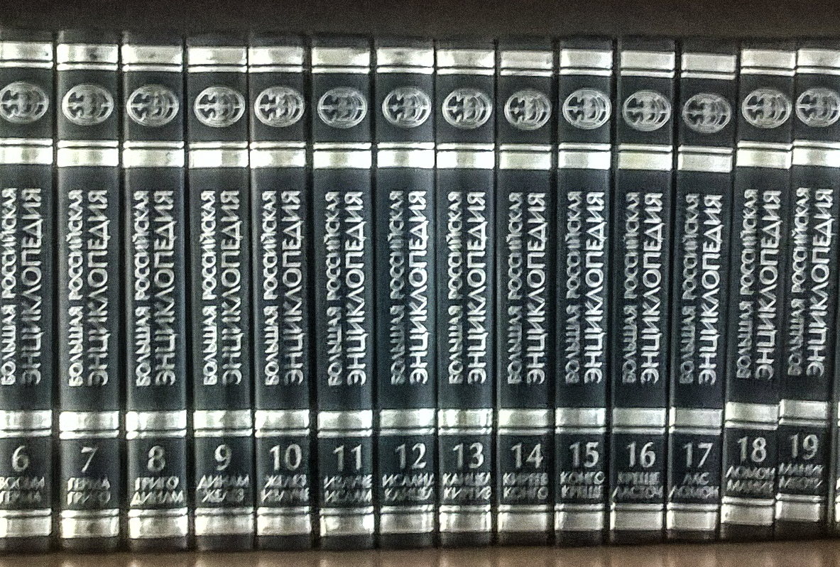 Читать российскую энциклопедию. Большая Российская энциклопедия в 35 томах. Большая Российская энциклопедия книга. Большая Российская энциклопедия обложка. Советская энциклопедия.
