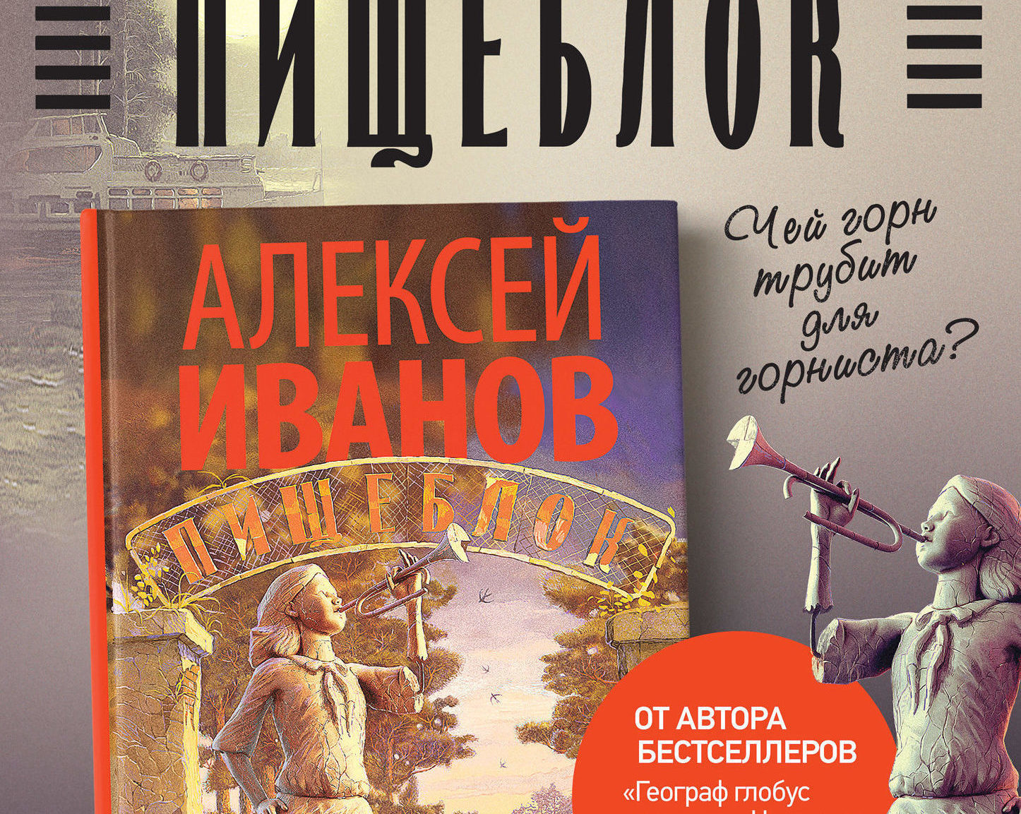 Пищеблок книга. Роман Алексея Иванова пищеблок. Иванов Алексей 