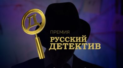 русский детектив премия