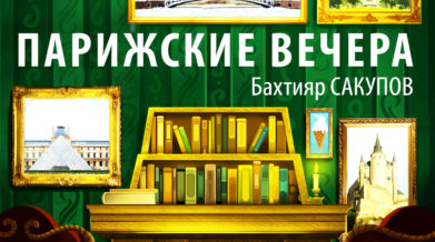 парижские вечера