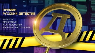 премия русский детектив 2020