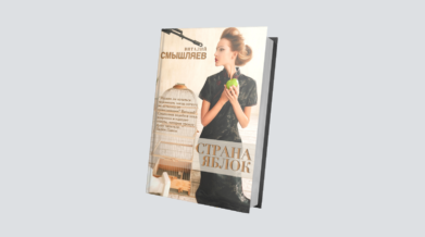 страна яблок