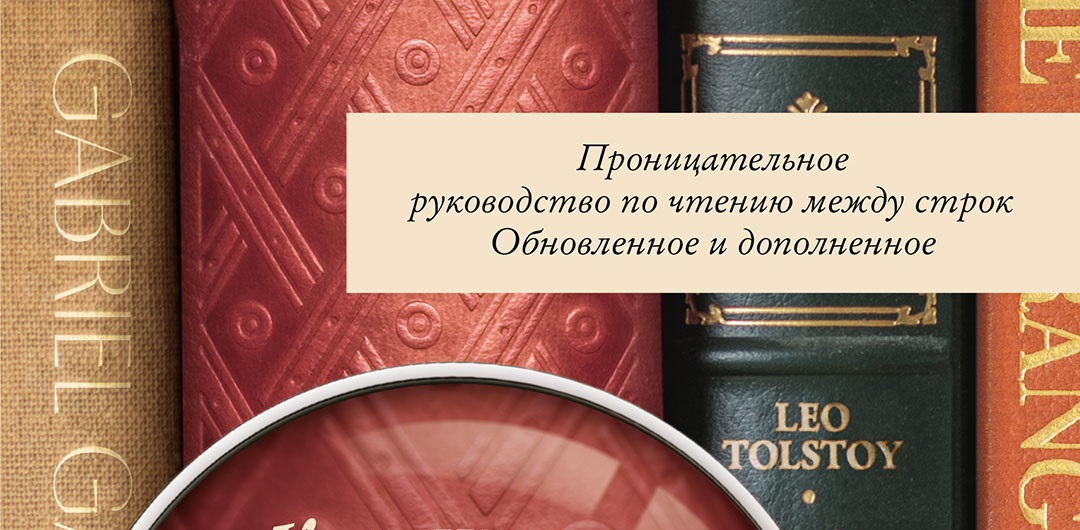 Как читать художественную литературу как профессор проницательное руководство по чтению между строк