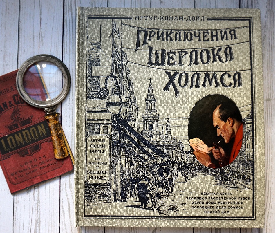 Обложка книги «Приключения Шерлока Холмса»