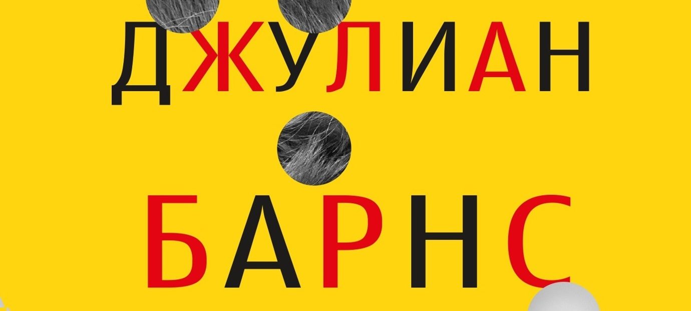 Барнс Элизабет Финч. Джулиана Барнса "Элизабет Финч". Элизабет Финч Джулиан Барнс. Элизабет Финч Автор книги: Джулиан Барнс.